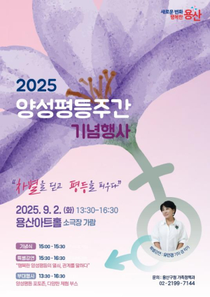 용산구, 2025 양성평등주간 기념행사 개최