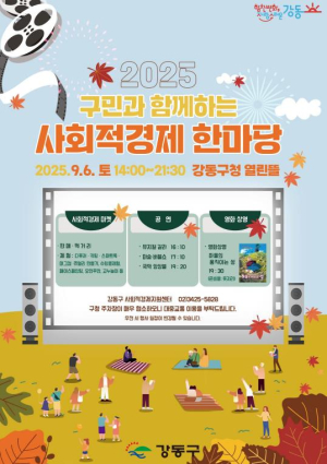 강동구, `사회적경제한마당` 개최…구민과 함께하는 축제의 장