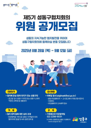 성동구, 제5기 성동구협치회의 위원 공개 모집