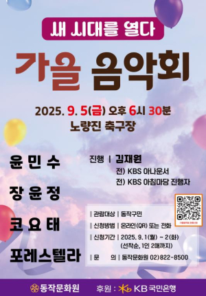 동작구, `새 시대를 열다, 가을 음악회` 개최 … 윤민수 ‧ 장윤정 ‧ 포레스텔라 ‧ 코요테 뜬다