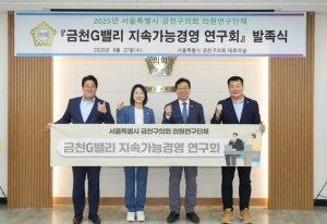 금천구의회, 의원연구단체  `금천G밸리 지속가능경영 연구회`발족