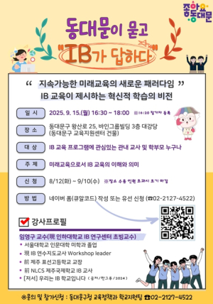 ‘동대문이 묻고, IB가 답하다’특강 개최