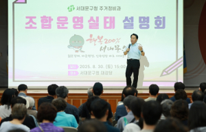 서대문구, 북아현3구역 조합운영실태 합동점검 결과 설명회 개최