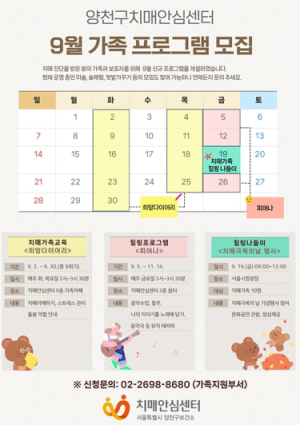 양천구, “치매 돌봄의 무게 덜어드립니다” 치매가족 교육·힐링 프로그램 운영