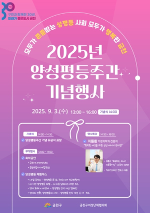 “양성평등, 우리 함께 만들어요”... 금천구에서 즐기는 양성평등주간 행사