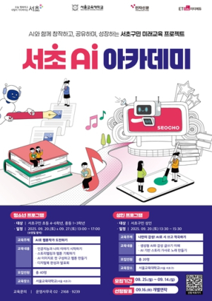 창의적·윤리적 AI 활용 인재 양성 위한 서초구, 주민 맞춤형‘서초 AI 아카데미’운영