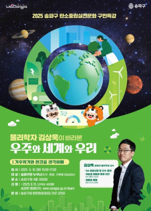 9월, 송파구청서 ‘알쓸신잡’ 주인공 만난다! 물리학자 김상욱 교수 초청 구민특강 개최