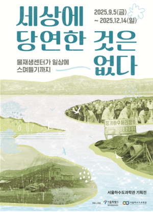 서울하수도과학관 개관 8주년, 사진전·음악회로 시민과 만난다