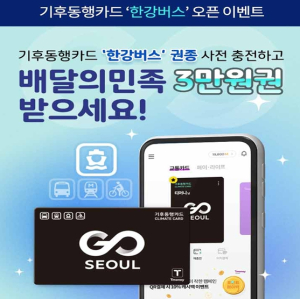 서울특별시기후동행카드의 알찬 진화… 6만7천 원에 한강버스까지 무제한 탄다
