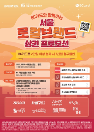 `로컬브랜드 상권 즐기고 할인 받으세요`…서울신용보증재단-비씨카드 로컬상권 프로모션 추진