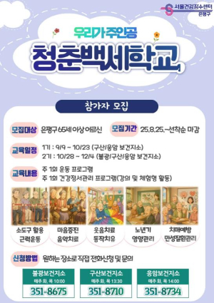 ˝청춘은 계속된다!˝…은평구, `청춘백세학교` 참가자 모집