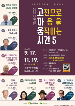 은평구, `고전으로 마음을 움직이는 시간` 시즌5 운영