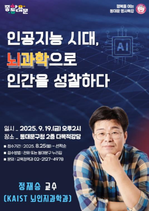 정재승 뇌과학 교수, 19일 동대문구청서 명사 특강