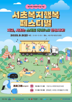 서초구, 사회복지의 날 맞아 `서초복지행복페스티벌` 개최