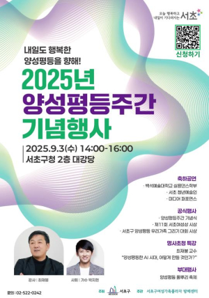 내일도 행복한 양성평등! 서초구, 양성평등주간 기념행사 개최