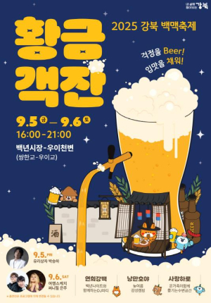 ˝걱정을 Beer, 입맛을 채워!˝ 강북구, `2025 강북 백맥축제` 5~6일 개최