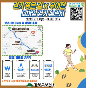 ˝걷기 좋은길, 우이천과 함께˝ 강북구, 9월 한 달간 모바일 걷기 챌린지 운영