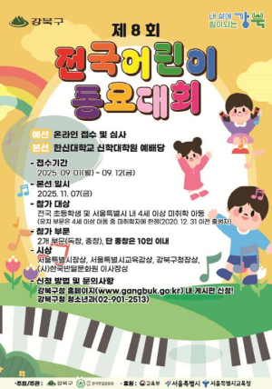 강북구, 제8회 전국 어린이 동요대회 참가자 모집