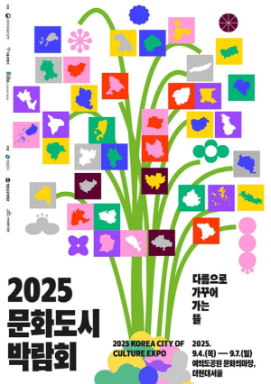 전국 37개 문화도시, 영등포에 모인다!…`2025 문화도시 박람회` 9월 4일 개막