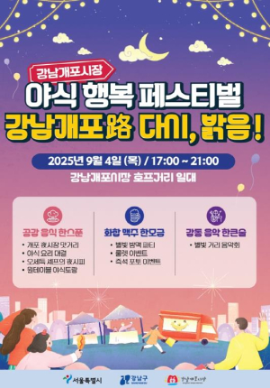 강남개포시장에 밤이 더 맛있다! `야식 행복 페스티벌` 개최