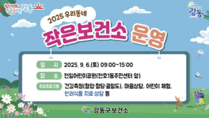 건강 도시 강동구, `우리 동네 작은 보건소` 개최