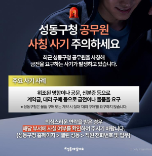 성동구, 공무원 사칭 사기 잇따라…공공기관 피싱 범죄 주의 당부