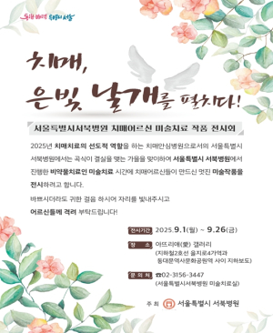 서울시 서북병원, `치매, 은빛 날개를 펼치다!` 미술치료 전시회