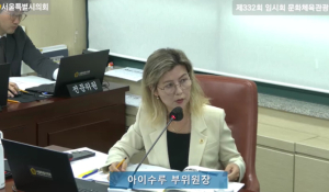서울시의회 아이수루 의원,  ‘서울갤러리’ 시민 참여보다 도시홍보만 강조하는 것 같아 우려감 표해