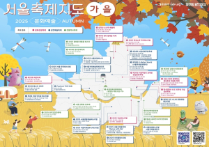서울시, 전역 가을 축제 30선 한눈에…`서울축제지도` 가을편 발간