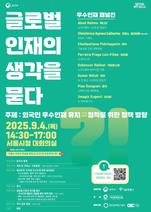 서울시, ‘글로벌 TOP5 도시로 가는 길’ 해외 우수 인재들에게 직접 묻는다