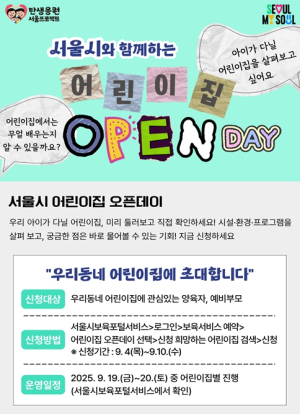 서울시, 130개 어린이집에서 `오픈데이` 우리동네 어린이집에 초대합니다