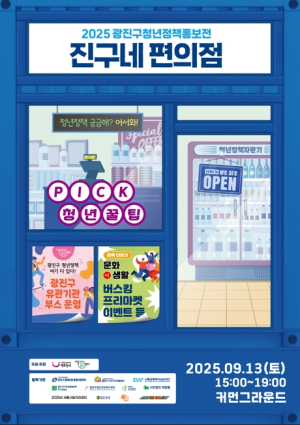 ˝청년정책, 편의점처럼 쉽게 만난다˝ 광진구, ‘2025 청년정책홍보전’ 개최