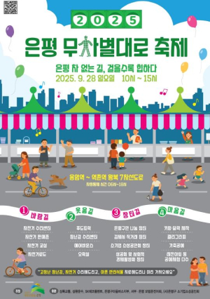 ˝걸을수록 힙하다˝ 은평구, 차 없는 날(무차별대로) 축제 개최