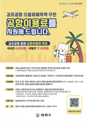 양천구, 항공기 소음피해 주민에 `공항이용료` 지원…1인당 연 2회