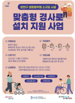 일상 속 무장애 환경 넓힌다...양천구, 소규모시설 경사로 설치 지원