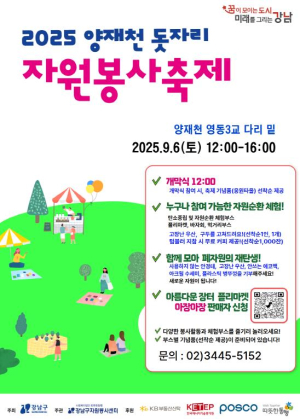 강남구, 3,500명이 함께하는 양재천 돗자리 자원봉사 축제