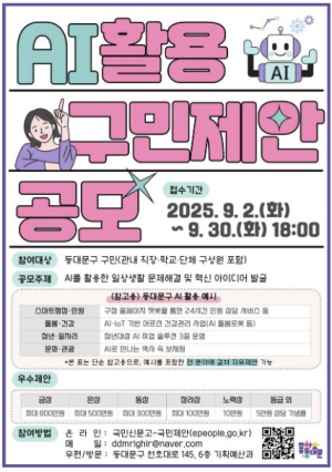 동대문구, `AI 구민제안 집중공모` 진행