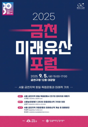 금천구, 미래유산 포럼 개최... 금천지역 항일·독립운동 재조명