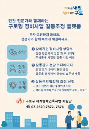 구로구, 민간 전문가 중심 `구로형 정비사업 갈등조정 플랫폼` 가동