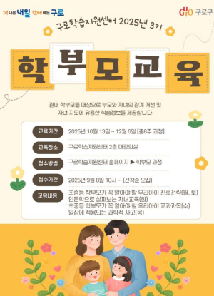 구로구, 2025년 3기 학부모 프로그램 운영…250명 모집