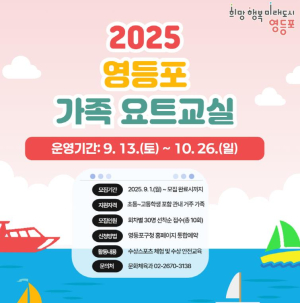 ˝한강을 시원하게 가로지르다˝…영등포구, 가족 `요트 교실` 무료 개강