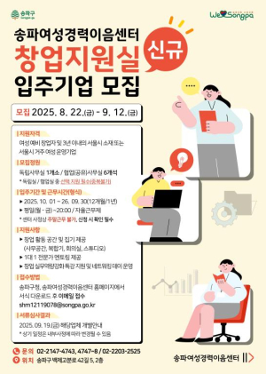 여성 창업의 꿈, 창업지원실서 이루세요! 송파여성경력이음센터 신규 입주기업 모집