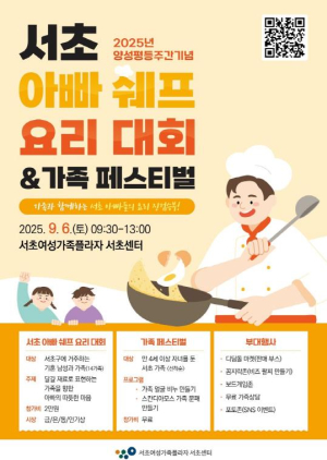 서초구, `아빠 쉐프 요리대회 · 가족 페스티벌` 개최