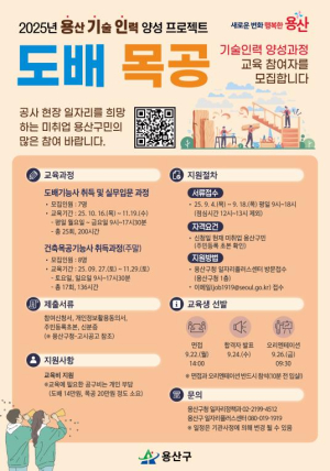 용산구, `용기인 만들기 프로젝트` 본격 추진...기술인력 양성과 일자리 창출