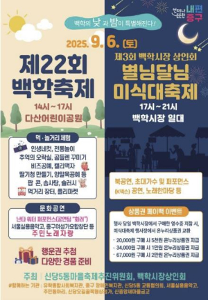 서울 중구, 백학축제·별님달님 미식대축제 `함께`