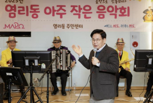 주민 곁으로 찾아온 선율, 마포구 `아주 작은 음악회` 감동 선사