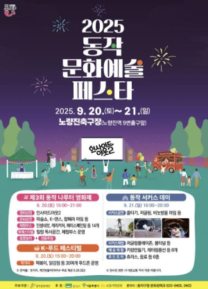 `동작 문화예술 페스타` 개최…다양한 축제 한자리에 다 모았다!