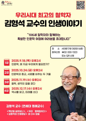106세 철학자 4회 연속 인문학 특강으로 서대문구민과 만난다