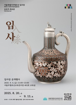 서울시, 왕실 차 문화부터 실향민 애환 달래던 제사까지…9월 무형유산 공개행사