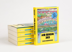 서울시,『서울 플레이북 365』출간 100일 14주간 TOP100, 국내여행 (서울/수도권) 베스트셀러 1위
